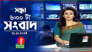 সন্ধ্যা ৬টার বাংলাভিশন সংবাদ  ২১ নভেম্বর ২০২৪  BanglaVision 6 PM News Bulletin  21 Nov 2024 [upl. by Yaluz]