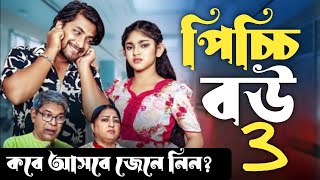 Picchi Bou  3  পিচ্চি বউ  ৩  কবে আসবে জেনে নিন  New Drama Explain 2024 [upl. by Vick569]