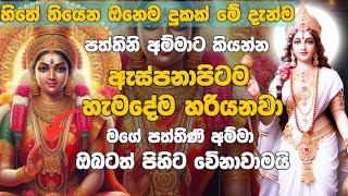 පත්තිනි මෑණියන් ගේ පිහිට නිසැකවම අද ලබාගන්න🤲 ඔබෙි සිිිියලු පැතුම් ඉටුකරගන්න🙏🙏patthini maniyo 🌷🌷🪔🪔💲💰 [upl. by Wilmer579]