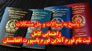 ثبت نام آنلاین پاسپورت جواب سوالات همراه با حل مشکلات و قوانین جدید [upl. by Niwroc]