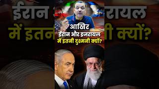 आखिर Iran और Israel में इतनी दुश्मनी क्यों🇮🇱🇮🇷 [upl. by Cissie]