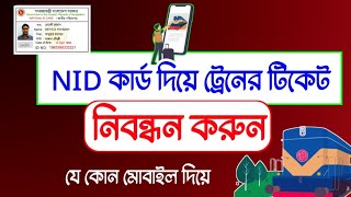 NID দিয়ে ট্রেনের টিকেটর জন্য রেজিস্ট্রেশন  Train Ticket Registration By SMS  Train Ticket 2023 [upl. by Ahtimat]