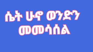 🔴 ሴት ሁኖ ወንድን መመሳሰልYetenbi Tube [upl. by Rheingold151]