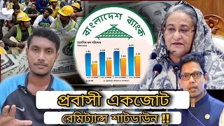 প্রবাসী একজোট দেশ হবে দেউলিয়া Quota Movement Of Bangladesh  Malaysia Saudi Qatar Dubai Uk [upl. by Dimmick]