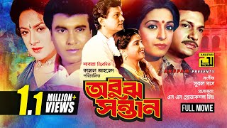 Obuj Sontan  অবুঝ সন্তান  Shabana  Alamgir  Manna  Aruna Biswas  Bangla Full Movie [upl. by Imot]