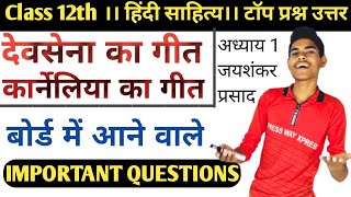 कक्षा 12 हिंदी साहित्य।। NCERT।। RBSE।।CBSE।। अध्याय 1 जयशंकर प्रसाद प्रश्न उत्तर देवसेना कार्नेलिया [upl. by Etnoed872]