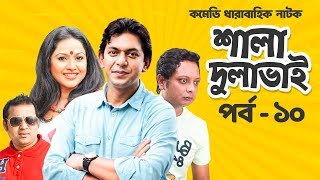 Shala dulavhai  শালা দুলাভাই  Ep 10  Chancal Cawdhury  Nadia  Bangla Natok  Moubd  2018 [upl. by Elletnuahc]