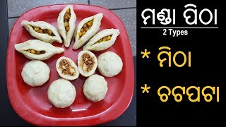 Odia Authentic Chaula Manda pitha l Two different taste of Manda pitha l Odisha Chaula Manda pitha [upl. by Merideth]