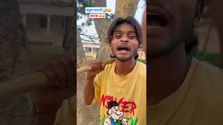 ankitjackcomedycomedyvideo new comedy video shortvideo trending viralvideo 🤣🤣🤣 [upl. by Eilyw741]