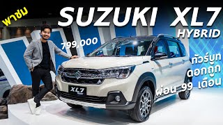 พรีวิว Suzuki XL7 Hybrid เริ่ม 799 แสน ไฮบริด สีใหม่ ใส่ออปชั่น และทัวร์บูทใน Motor Show 2024 [upl. by Danyelle335]