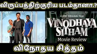 இறக்கும் பொழுது வாழ கிடைக்கும் கால அவகாசம்🤔 விநோதய சித்தம் விமர்சனம் Vinodhaya sithamReview [upl. by Ynalem80]