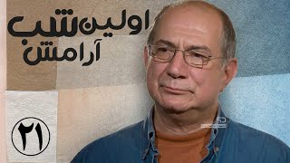 سریال اولین شب آرامش  قسمت 21  Serial Avalin Shabe Aramesh  Part 21 [upl. by Elvira710]