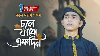 হৃদয় ছুঁয়ে যাওয়া নতুন গজল  Chole Jabo Ekdin  চলে যাবো একদিন  Ahnaf Khalid Kalarab [upl. by Ayamahs]