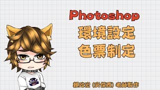 Photoshop 環境設定與色票制定 [upl. by Emelin]