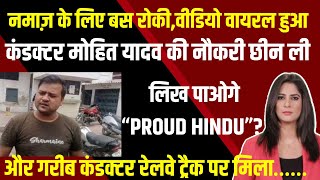 Namaz  Bus Conductor  UPSRTC  Viral Video  Mohit Yadav  Railway Track  Proud Hindu  MewatNuh [upl. by Aggie473]