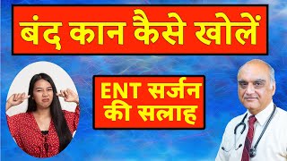 How to unblock ear । कान बंद होने पर क्या करें। Hindi। Dr Rajive Bhatia [upl. by Tann417]