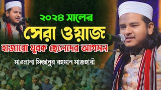 ২০২৪ সালের সেরা ওয়াজ  মাওলানা মিজানুর রহমান মাজহারী  Maulana Mizanur Rahman Majhari 01600260140 [upl. by Eldorado]