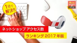 2017年最新調査！ネットショップのアクセス数ランキング！ショッピングモール編 [upl. by Llevart]