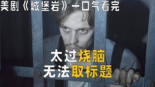 《城堡岩》一口气看完，高分烧脑悬疑美剧，25分钟快看版 [upl. by Welby]