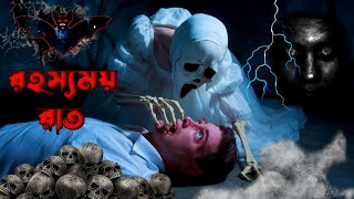 রহস্যময় রাতquot গ্রামবাংলার ভৌতিক গল্প  Scary stories in Bengali  Bengali horror story scary [upl. by Ettenuahs770]