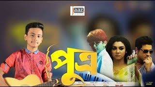 Jodi Dukkho Chuye Dekho  Putro পুত্র   Official Lyrical Video  Khude Gaanraj Ratul [upl. by Jemima]