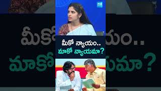 మీకో న్యాయం మాకో న్యాయమా YSRCPShyamala Straight Question to Chandrababu PawanKalyan sakshitv [upl. by Solim]