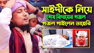 দেলোয়ার হোসেন সাঈদীকে নিয়ে তাহেরি হুজুর শেষ বিদায়ের গজল গাইলেন  Delwar Hossain Sayeedi  Taheri [upl. by Nileek]