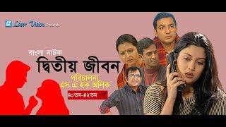 Ditiyo Jibon  Bangla Natok  Part 41 amp 42  Srabonti Toukhir Ahmed Shamim Jaman [upl. by Shafer]