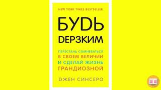 Как перестать сомневаться в себе «Я уникален» Джен Синсеро [upl. by Engel]