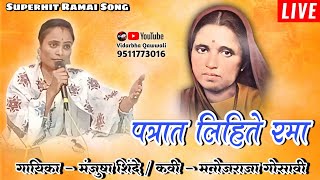 Patrat Lihite Rama  Superhit Ramai Song  Manjusha Shinde  Vidarbha Qawwali  Live [upl. by Wilfreda254]