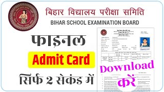 12thInter Admit Card 2024 Download Bihar Board  10th12th Admit Card kaise Download kre 2024 [upl. by Radec540]