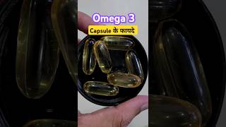 🔥 Omega 3 Fish Oil के फायदे omega3 fishoilbenefits shorts [upl. by Seibold]