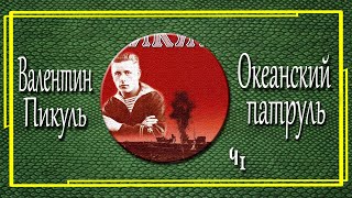 Валентин Пикуль Океанский патруль Аскольдовцы Часть 1 [upl. by Oker]