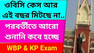 OBC Case Ar Mitche Na😥Obc case next Hearing date  WBP amp Kp Exam Date 2024  WBP Exam New Update [upl. by Lotsirb]