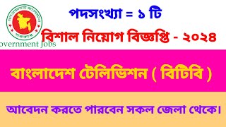 ll সকল জেলা থেকে বাংলাদেশ টেলিভিশন  BTV  নিয়োগ বিজ্ঞপ্তি প্রকাশিত  ২০২৪ ll [upl. by Akirret]