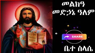 መልክአ መድኃኔ ዓለም melka medhaniyalem [upl. by Retsev]