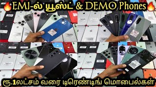 EMIல் யூஸ்ட் amp DEMO Phones ரூ1லட்சம் வரை டிரெண்டிங் மொபைல்கள் Trust Me Mobiles [upl. by Yajeet]