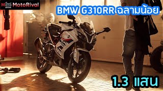 BMW G310RR ฉลามน้อย มาแล้ว ราคา 13 แสน [upl. by Annairoc]