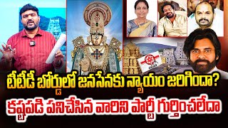 టీటీడీ బోర్డులో జనసేనకు న్యాయం జరిగిందా   TTD Board Janasena List  Nominated list  Pawan Kalyan [upl. by Eirene352]