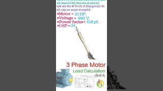 3 phase motor corent calculation [upl. by Werra]