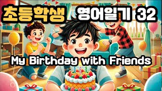 초등영어일기 32 My Birthday with Friends 영어쉐도잉 말하는 초등영어 [upl. by Renwick]