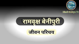 रामवृक्ष बेनीपुरी का जीवन परिचय  Ramvriksh Benipuri ka jeevan parichay  Hindi Sahitya Tv [upl. by Eltsirhc131]