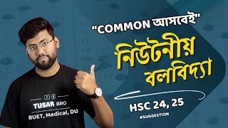 HSC নিউটনীয় বলবিদ্যা Suggestion Common আসবেই  Newtonian Mechanics Physics [upl. by Balf339]