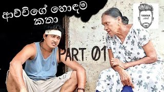 ආච්චි ගේ හොඳම කතා ටික  Part 1 Weeraya Gedara Awith [upl. by Ahseena]