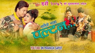 New Salaijo सालैजो Song 2075 । PALTAN । Puran Rana Magar । Priya Magar Ft Prakash Saput Rina [upl. by Dinan80]