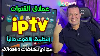 وداعا للأحتكار مع تطبيق قنوات متكامل بدون غلطة لن تحتاج غيره علي جهازك  free streaming [upl. by Auod]