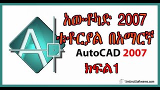 Auto Cad 2007 Tutorial in Amharic part 1 አውቶካድ 2007 ቱቶርያል በአማርኛ ክፍል 1 [upl. by Annaehr839]