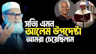 সত্যি এমন আলেম উপদেষ্টা আমরা চেয়েছিলাম । A F M Khalid Hossain [upl. by Marquardt247]