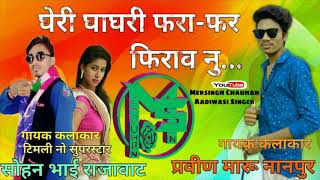 घेर घाघरी फरा  फर फिराव नु  Sohan Bhai amp Praveen Maru [upl. by Sauncho18]