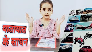 यातायात के साधन। Bus। Car। train। motorcycle। Transport vehicle। vehicle names। learn vehicle name। [upl. by Thurlough138]